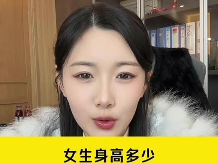 女生身高重要吗? #择偶标准 #相亲对象 #冷知识科普