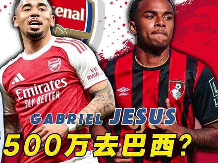 🚨 热苏斯 预计将重返巴西联赛 500万英镑 🔥🔥🔥 #阿森纳 已收到多份报价,球队主要目标是腾出大量转会的薪资空间。#热苏斯 #四九足球 #罗杰斯 #克鲁皮