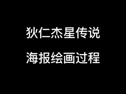 【叁乔居】《王者荣耀》狄仁杰星传说海报绘画过程
#王者荣耀 #绘画 #狄仁杰 #狄仁杰星传说 #板绘 #板绘过程 #画渣本渣 #画渣日常 #画渣
