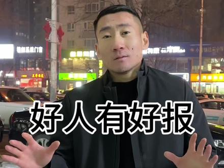 好人 到底有没有好报?