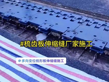 梳齿板伸缩缝安装怕出问题 专业技术全程手把手教 安装零失误 #高速公路桥梁 梳齿钢板伸缩缝施工安装前先做施工准备,把现场清理干净,核对好梳齿板的尺寸、型号和配件,检查梁体缝隙、预埋钢筋,画好安装的基准线。接着处理槽口,按尺寸切好桥面,把槽里的杂物、碎渣、全清干净,修平槽壁,把预埋钢筋理直理顺。 然后吊装梳齿板,平稳吊进槽里,对准标线调位置,保证板面和桥面一样平,梳齿咬合顺畅,伸缩间隙按要求留好,再用双面焊把板和预埋钢筋焊牢固,焊接时控制好温度,别让板变形。
之后支上模板,往槽里浇筑混凝土,用振捣棒振捣密实,别碰到伸缩缝,表面抹光,和桥面顺平。浇完后盖上土工布洒水养护,最少养护7天,等混凝土强度够了,清理干净梳齿缝隙,打上专用密封胶,防止雨水和沙子进去。最后检查一遍,桥面没问题就清理现场,开放交通。#160单元式多向变位梳形板伸缩缝 #推荐梳齿板伸缩缝施工厂家 #浙江江苏上海 #锯齿梳形板伸缩缝 @AI抖音 @豆包 @抖音热点 @抖音搜索