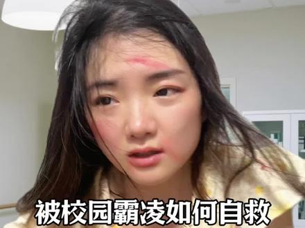 被校园霸凌如何自救 #校园霸凌零容忍