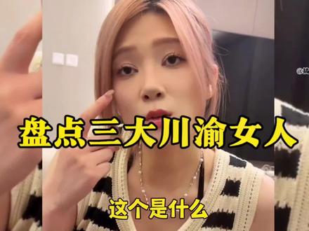 #盘点系列 #川渝女生 取川渝女人,享______人生!