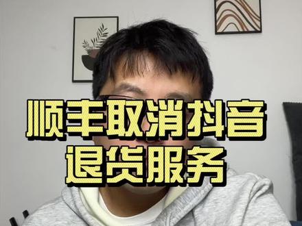 #抖音电商 顺丰取消抖音电商退货参与