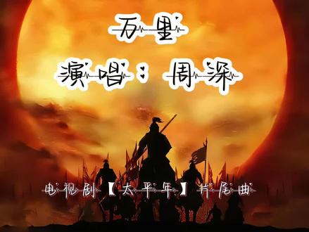 几万里.看不完沧海千川.ost听起来. #万里 #周深 #新歌推荐 #电视剧太平年 #听见音乐