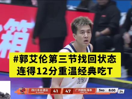 第三节连得12分#体育项目 #CBA#郭艾伦复出 @抖音小助手 @DOU+小助手 @DOU+上热门