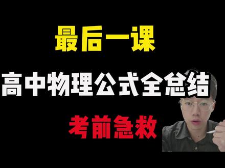【高考物理急救抢分】高中物理公式全总结!!