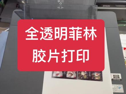 投影胶片打印爱普生l8058爱普生l18058全透明胶片打印菲林打印#爱普生墨仓式打印机