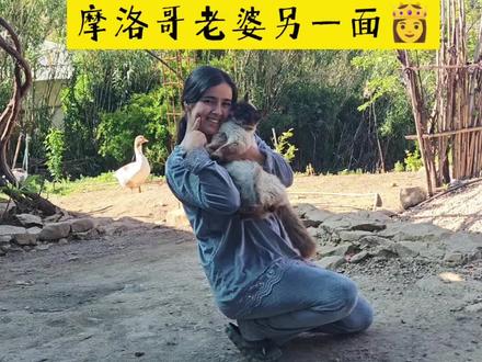 #摩洛哥媳妇#跨国婚姻#跨国奔现#真实记录国外生活#抖音上热门
摩洛哥媳妇的一天……