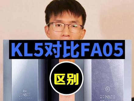 热水器KL5对比兄弟FA05,区别来了。#热水器 #海尔热水器 #海尔燃气热水器