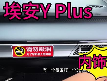 广汽埃安Y Plus,内饰极速浏览,不去4S店,也能零距离看车!#埃安y #内饰