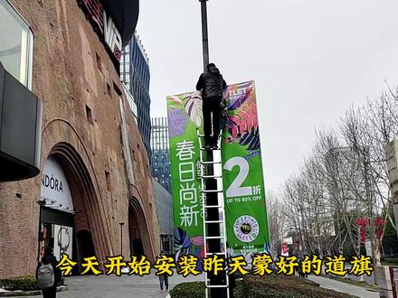 今日份安装工作 道旗安装 #每日生活日记 #每日生活记录 #vlog日常 #vlog十亿流量扶持计划