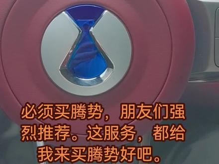 这服务不得非常到位啊?尊贵的腾势车主。 这波服务,这才像腾势汽车的服务嘛。希望车机永远不死机。兄弟们这波怎么说?#腾势汽车#腾势z9gt