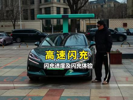 高速闪充桩建设进度,五一前1000座高速闪充站完成多少了?闪充站使用体验#比亚迪 #比亚迪闪充 #高速闪充 #五一高速