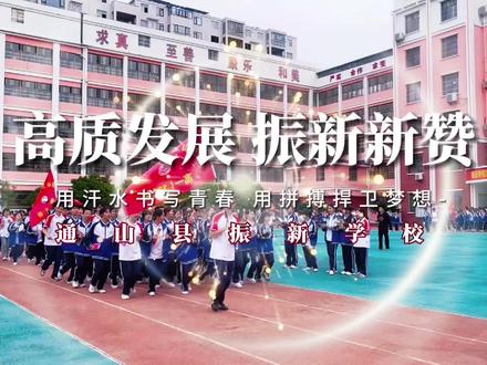 通山县振新学校 用汗水书写青春 用拼搏捍卫梦想