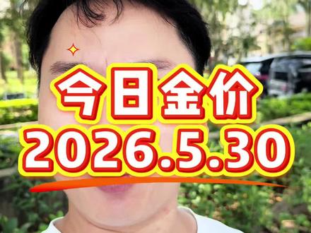今日金价2026.5.30今日最新黄金、白银、铂金价格出炉#金价#黄金价格#黄金价格今日多少一克#令日金价#白银价格@DOU+小助手