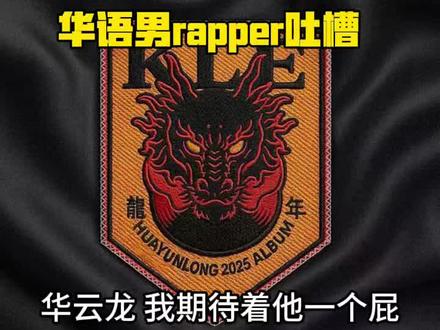 华语男rapper吐槽 #说唱 #揽佬 #gai #盛宇 #蛋堡