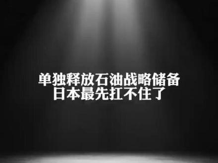单独释放石油战略储备,日本最先扛不住了…… #国际局势 #日本