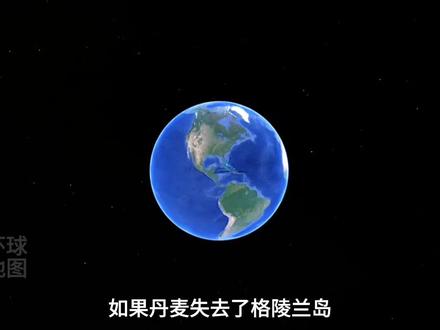 如果丹麦失去了格陵兰岛,损失到底有多大? #丹麦 #格陵兰岛 #美国 #地理 #抖音精选