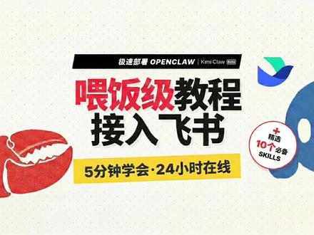 喂饭级教程,教你KimiClaw接入飞书,解锁各种skill 你还在用AI只是“问答聊天”吗? 真正的职场狠人,已经开始给AI装上各种“技能包(Skills)”了!
如果你觉得自己部署OpenClaw是辛苦的“钻木取火”,那 KimiClaw 就是那种让你随时随地能用上的“打火机”。
🔥 今天这期喂饭级教程,带大家实操:如何通过KimiClaw,打造一个能24小时在飞书待命、且不断“扩充大脑”的持续进化助手!
#Kimi #OpenClaw #AI #KimiClaw #skills