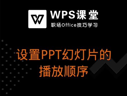 在进行PPT演示时,有时候会需要根据不同的观看者设置幻灯片播放的次序和顺序。#PPT #WPS #办公软件
