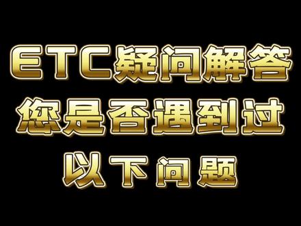 你是否遇到过这些ETC问题?解答来了!