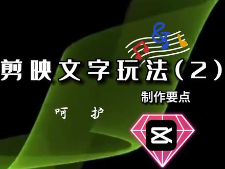 剪映文字玩法(2)#剪映文字弧形 #文字视频 #剪映知识分享