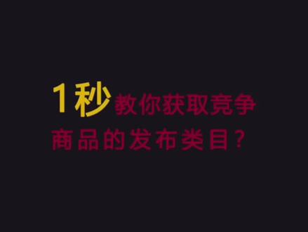 1688查看竞争对手发布类目,让您超车少走弯路#电商运营技巧 #电商干货 #电商日常 #1688运营 #电商黑科技