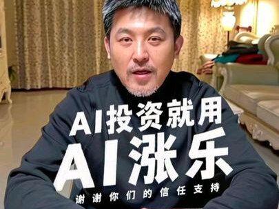 #AI投资就用AI涨乐#谢谢你们的信任 #谢谢你们的支持