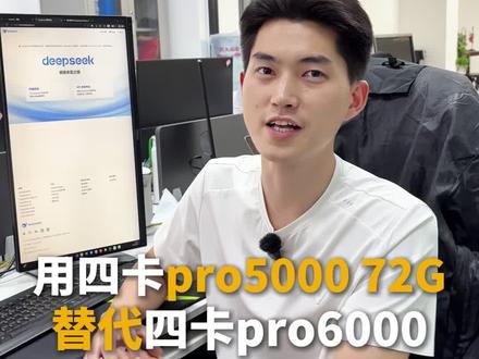 大家都知道pro6000大涨价,但是大家又想跑deepseekV4 ,我们实测用4卡pro5000 方案替代4卡pro6000跑通了,几乎实现同样的效果,相较于传统方案可以节省10个预算,就问你香不香吧#服务器#deepseek#工作站#工作站推荐#服务器推荐