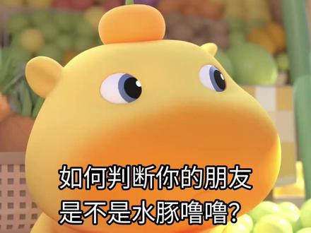 如何判断你的朋友是不是水豚噜噜 #水豚噜噜