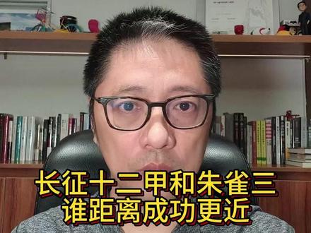 长征十二甲和朱雀三,谁距离成功更近 #长征十二号 #朱雀三号 #蓝箭航天 #掘金计划2025