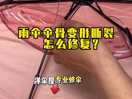 雨伞伞骨变形断裂怎么修复?#修伞 #洋伞屋 #便民服务 #心动五一 #防晒防雨的雨伞推荐