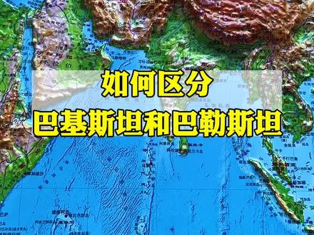 如何区分巴基斯坦和巴勒斯坦?#人文地理 #涨知识 #探索世界