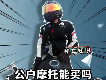 公户摩托车能不能买?公户和私户摩托车的区别到底是什么?你会考虑公户摩托吗?#机车 #摩托车 #公户摩托车 #爱机车爱美食的卤蛋