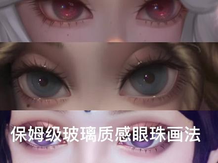 一个简单的玻璃质感眼珠教程#教程 #绘画 #眼睛