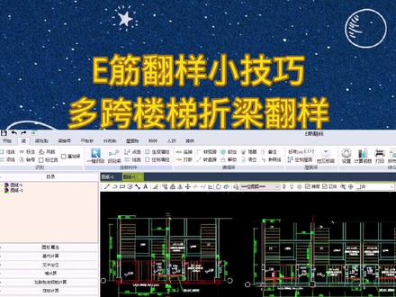 E筋翻样小技巧~多跨楼梯折梁翻样#钢筋翻样 #钢筋 #e筋翻样 @DOU+小助手