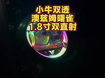 小牛双透,澳兹姆曙雀双直射1.8寸#小牛电动 #小牛n1s #小牛nplay #小牛nt