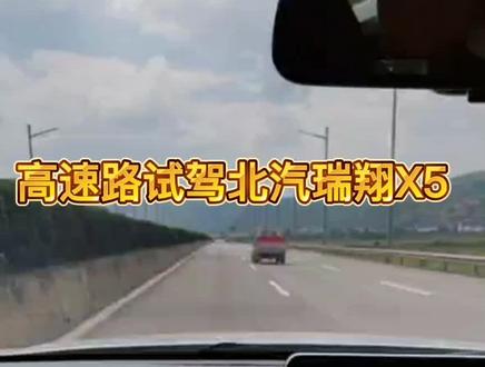 北汽瑞翔X5,想开多快就开多快,稳稳的#每天推荐好车