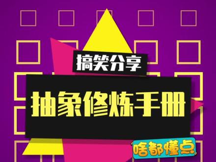 评论区一定有更抽象的,你们艾特出来~ #抽象#梗#内容启发搜索