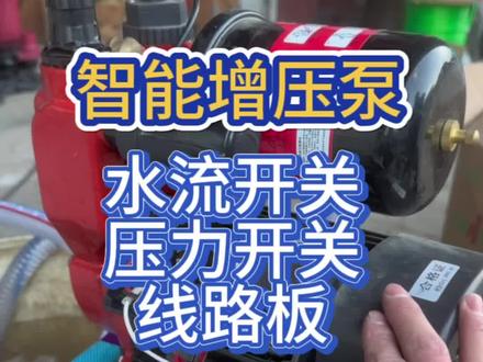 智能增压泵配件故障排除,水流开关,压力开关,电脑线路板,方法仅做参考,并不全面。视频使用的是青蛙九牛智能增压泵。#水泵 #品牌 #增压泵 #全自动 #机械