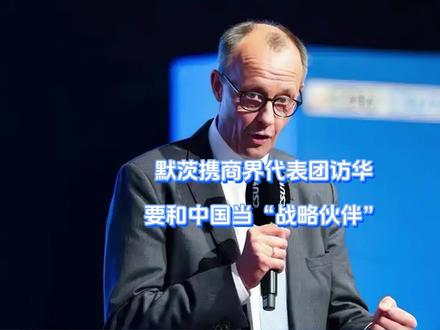 默茨携商界代表团访华,要和中国当“战略伙伴” 默茨这下是真坐不住了,眼看两个难兄难弟先后来访,好处拿到手软。身陷旋涡的默茨立刻高调宣布,将成为另类第一,要在中国春节结束后,第一个上门谈事情。哪怕东行之路坎坷万分,默茨也不愿闭门造车,更何况后面还有个特朗普虎视眈眈。【抖音独家】#抖音精选 #零基础看懂全球 #全球创作者计划 #春节世界观察 #新年囤点专业货