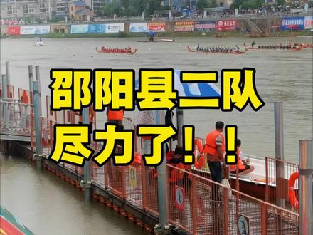 邵阳县二队全力完赛,拼搏虽败犹荣 道县湘龙超龙舟赛落幕,邵阳县二队征战500米两轮赛事,队员拼到赛后抽筋力竭,拿下总积分第七名。拼尽全力不负训练、不负家乡期待,每一份奋力划桨都值得喝彩!
#邵阳 #邵阳县 #邵阳县同城 #家乡街景 #乡愁记忆
