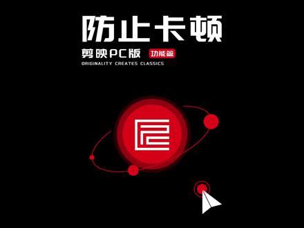 剪映专业版使用前做好这几个设置,从此告别卡顿!!#剪映 #剪映专业版 #教程 #防卡顿 #干货分享