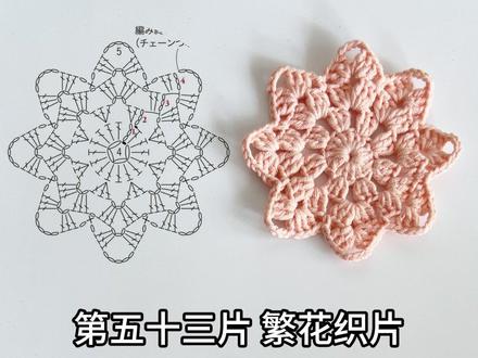 第五十三片 | 繁花织片 #钩织教程