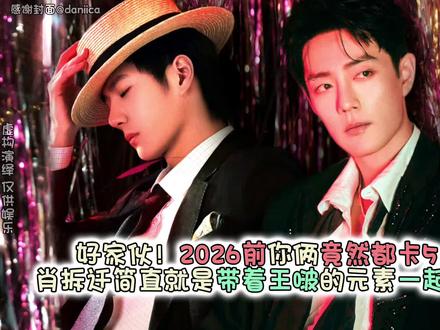 好家伙!2026前你俩竟然都卡520🤩真是一点不装了啊!关键肖拆迁还穿了一身王啵的元素,这简直就是带着他一起同台了啊~2026跨年快乐
#博君一肖 #向全世界安利 #这谁能顶得住啊 #高甜来袭 #肖战王一博