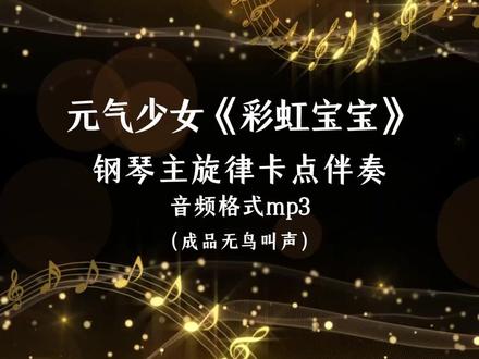 元气少女《彩虹宝宝》钢琴主旋律卡点伴奏