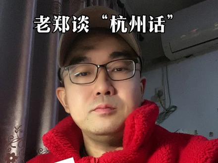 #方言的魅力 #杭州话 老郑谈杭州话