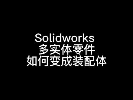 多实体零件不好做配合展示,就可以保存为装配体进行配合展示#solidworks教学 #solidworks #solidworks建模