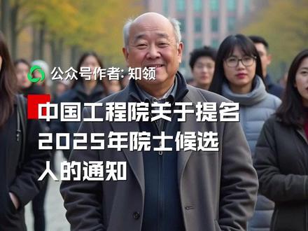 中国工程院关于提名2025年院士候选人的通知